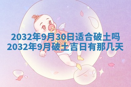 今天2025年6月26日乔迁新居老黄历推荐吗,农历2025年六月初二搬家日子