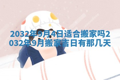 今天是否适宜安装大门,安门2025年6月13日黄历分析
