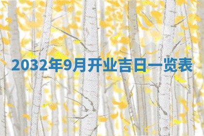今天黄历2025年6月21日奠基适宜指南,动土吉日查询