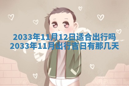 陈姓宝宝起名禁忌与技巧：2026年01月24日出生男孩子最佳名字