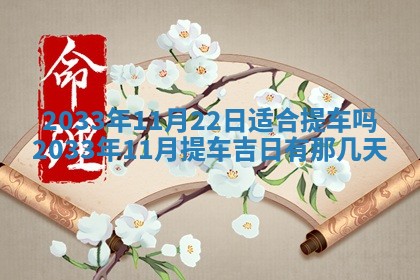 今天是否适宜安装大门,安门2025年6月13日黄历分析