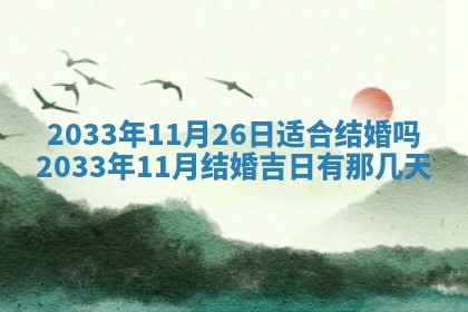 今日是否适宜迎亲,结婚2025年6月23日黄历分析