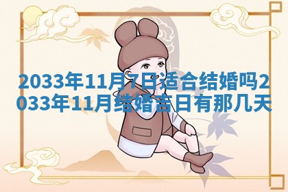 今日是否适宜完婚,结婚2025年6月22日黄历分析
