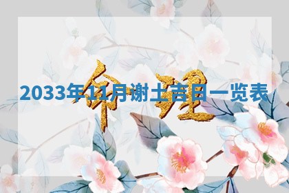 2026年03月08日出生的张姓女孩子取名指南：吉祥好听的名字推荐