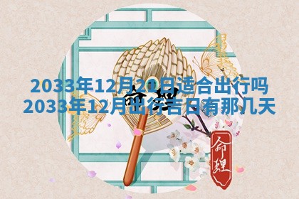 2025年12月01日麻将打麻将财神吉位