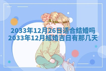 今日是否适宜迎亲,结婚2025年6月23日黄历分析