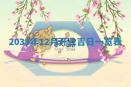 今日万年历2025年7月8日嫁娶的好日子,嫁娶吉日