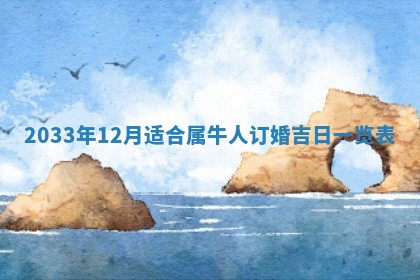 2025年6月22日适宜商定婚事吗,订婚吉日查询