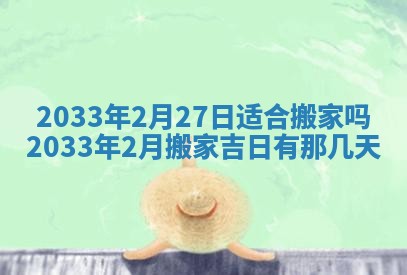 农历2025年六月初三黄历换新居适宜吗,搬家吉日查询