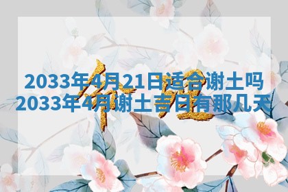 今天是否适宜安装大门,安门2025年6月13日黄历分析