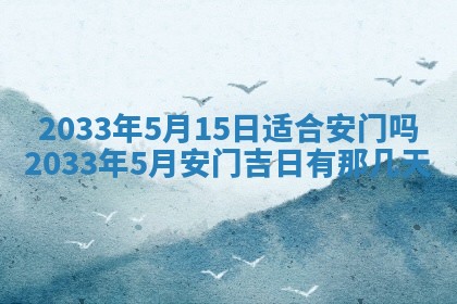 今天是否适宜安装大门,安门2025年6月13日黄历分析