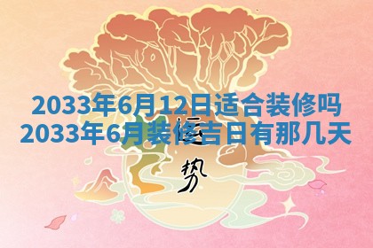 今天是否适宜安装大门,安门2025年6月13日黄历分析