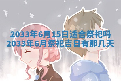 今日万年历2025年7月8日嫁娶的好日子,嫁娶吉日