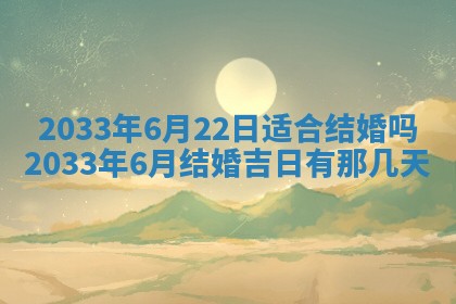 今天是否适宜安装大门,安门2025年6月13日黄历分析
