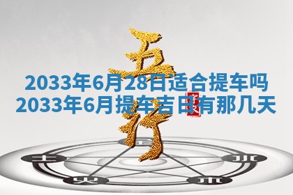 农历2025年六月初三黄历换新居适宜吗,搬家吉日查询