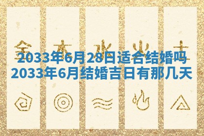 今天是否适宜安装大门,安门2025年6月13日黄历分析