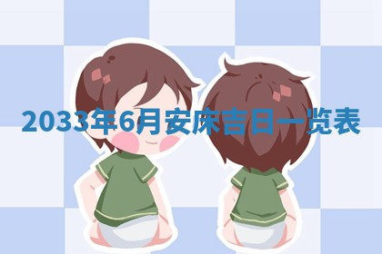 今天2025年6月26日乔迁新居老黄历推荐吗,农历2025年六月初二搬家日子