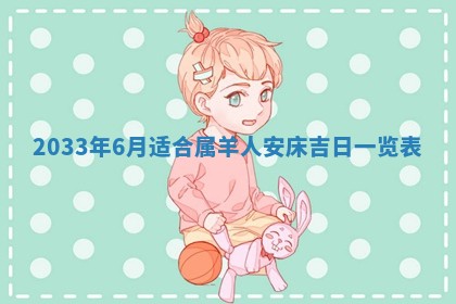 农历2025年六月初三黄历换新居适宜吗,搬家吉日查询