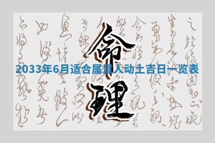 农历2025年六月初三黄历换新居适宜吗,搬家吉日查询