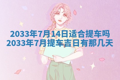 今日万年历2025年7月8日嫁娶的好日子,嫁娶吉日
