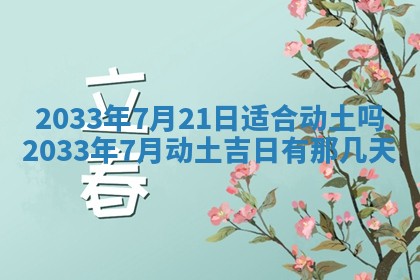 今天是否适宜安装大门,安门2025年6月13日黄历分析