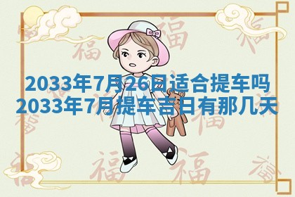今日万年历2025年7月8日嫁娶的好日子,嫁娶吉日