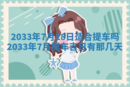 今日万年历2025年7月8日嫁娶的好日子,嫁娶吉日