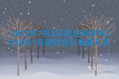 今日万年历2025年7月8日嫁娶的好日子,嫁娶吉日