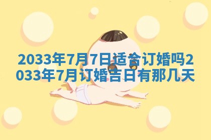 今日是否适宜完婚,结婚2025年6月22日黄历分析