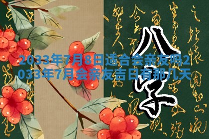 今日万年历2025年7月8日嫁娶的好日子,嫁娶吉日