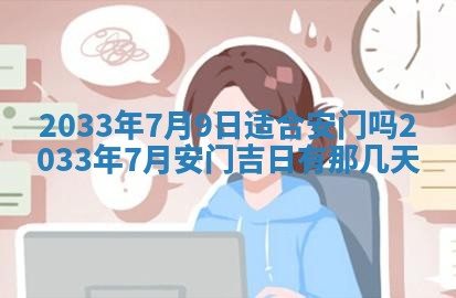 今日万年历2025年7月8日嫁娶的好日子,嫁娶吉日