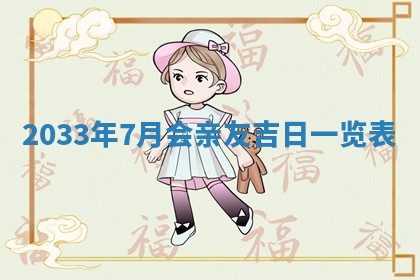 今日万年历2025年7月8日嫁娶的好日子,嫁娶吉日