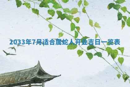 今日万年历2025年7月8日嫁娶的好日子,嫁娶吉日