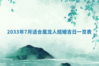 2026年公历3月结婚好日子