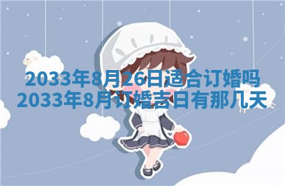 2026年公历3月结婚好日子