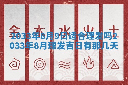 今日万年历2025年7月8日嫁娶的好日子,嫁娶吉日