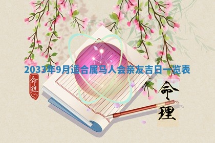今日是否适宜完婚,结婚2025年6月22日黄历分析