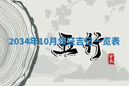 2026年3月份适合嫁娶的日子丨嫁娶的好日子