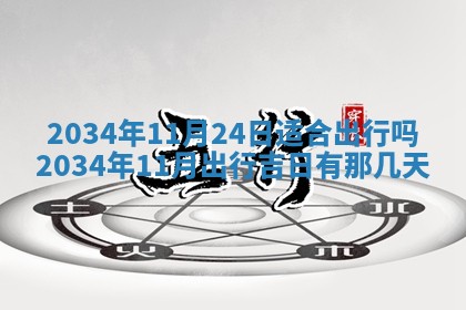 2025年12月06日黄历打麻将财神方向