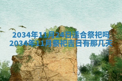 2025年6月24日适合登记结婚吗,领证是好日子吗