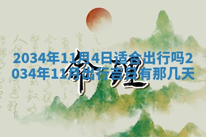 2026年公历3月适合迁居的日子丨搬家择日
