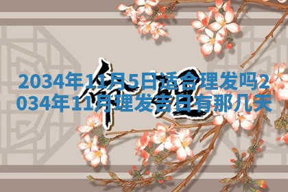 2025年12月06日黄历打麻将财神方向