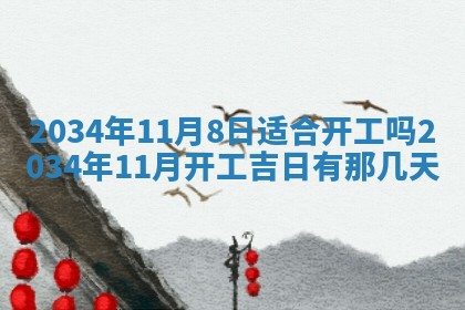 今日是否适宜完婚,结婚2025年6月22日黄历分析
