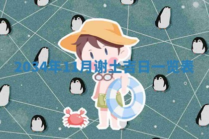 今日万年历2025年7月8日嫁娶的好日子,嫁娶吉日