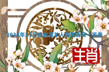 2025年12月06日黄历打麻将财神方向
