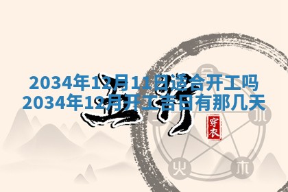 2025年12月06日黄历打麻将财神方向