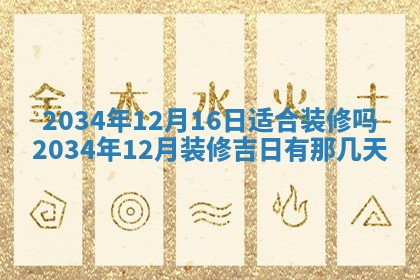 今日是否适宜完婚,结婚2025年6月22日黄历分析