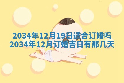 2025年12月06日黄历打麻将财神方向