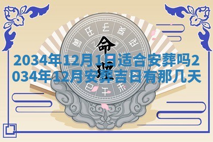 2025年12月06日黄历打麻将财神方向