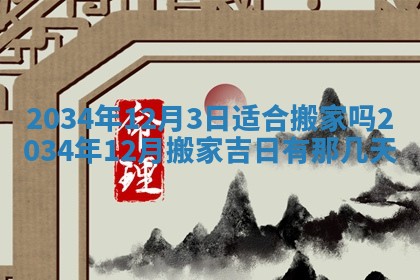 2025年12月06日黄历打麻将财神方向